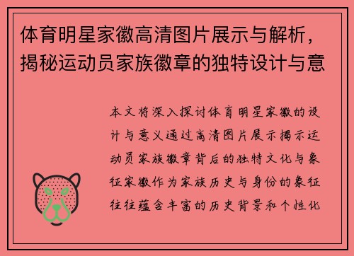 体育明星家徽高清图片展示与解析，揭秘运动员家族徽章的独特设计与意义
