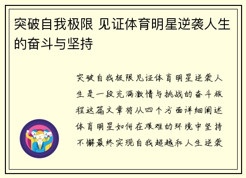 突破自我极限 见证体育明星逆袭人生的奋斗与坚持