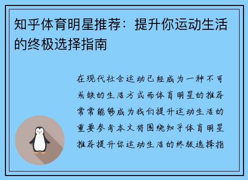 知乎体育明星推荐：提升你运动生活的终极选择指南