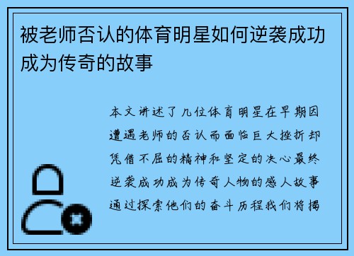 被老师否认的体育明星如何逆袭成功成为传奇的故事