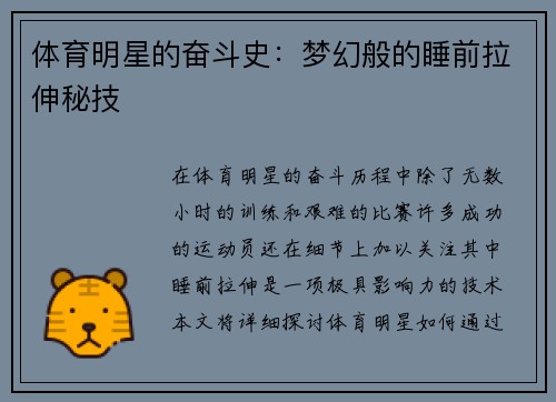 体育明星的奋斗史：梦幻般的睡前拉伸秘技