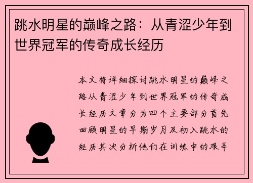 跳水明星的巅峰之路：从青涩少年到世界冠军的传奇成长经历