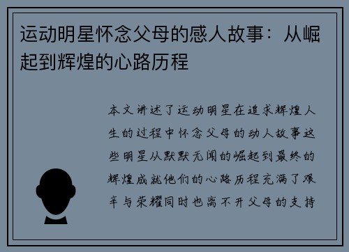 运动明星怀念父母的感人故事：从崛起到辉煌的心路历程