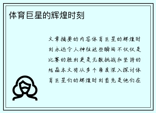 体育巨星的辉煌时刻