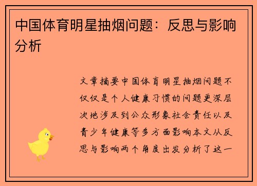 中国体育明星抽烟问题：反思与影响分析