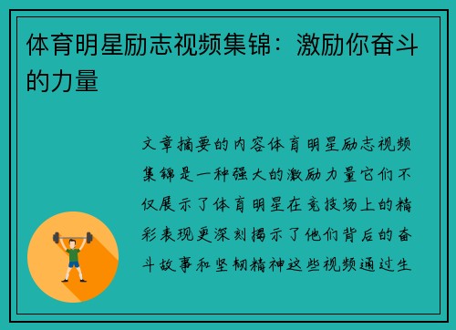 体育明星励志视频集锦：激励你奋斗的力量
