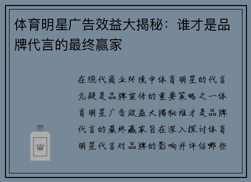 体育明星广告效益大揭秘：谁才是品牌代言的最终赢家