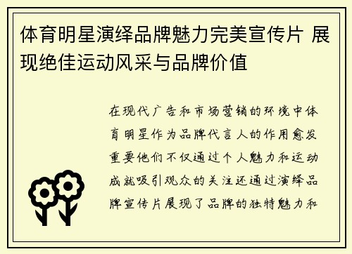 体育明星演绎品牌魅力完美宣传片 展现绝佳运动风采与品牌价值