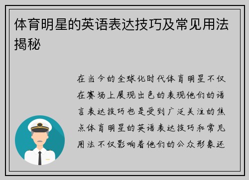 体育明星的英语表达技巧及常见用法揭秘