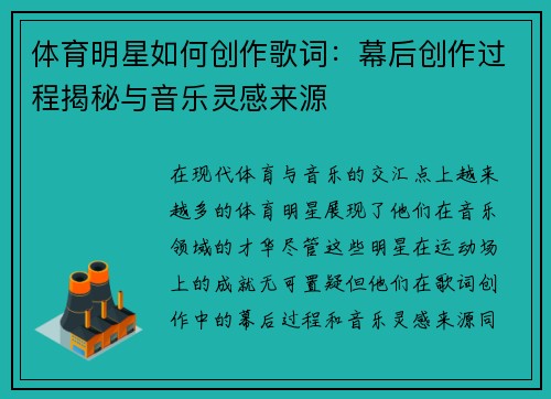 体育明星如何创作歌词：幕后创作过程揭秘与音乐灵感来源