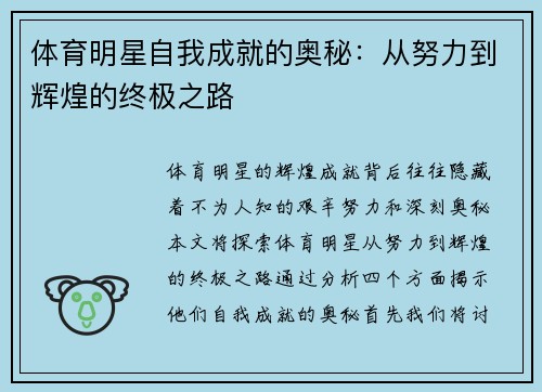 体育明星自我成就的奥秘：从努力到辉煌的终极之路