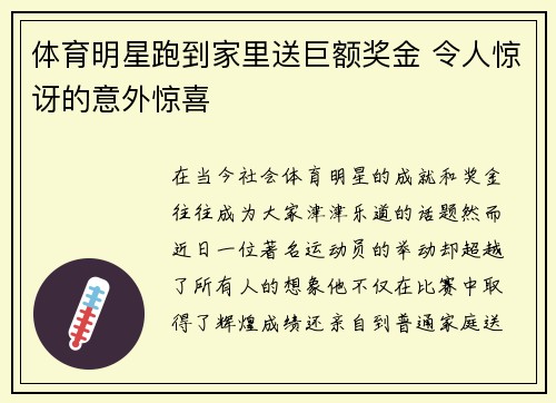 体育明星跑到家里送巨额奖金 令人惊讶的意外惊喜