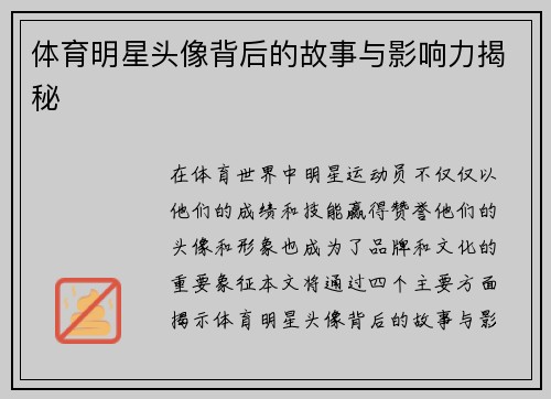 体育明星头像背后的故事与影响力揭秘