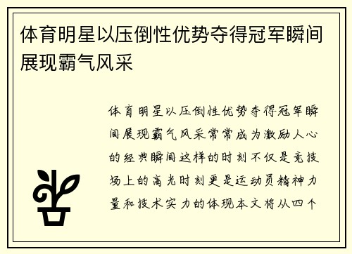 体育明星以压倒性优势夺得冠军瞬间展现霸气风采