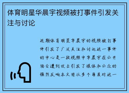 体育明星华晨宇视频被打事件引发关注与讨论