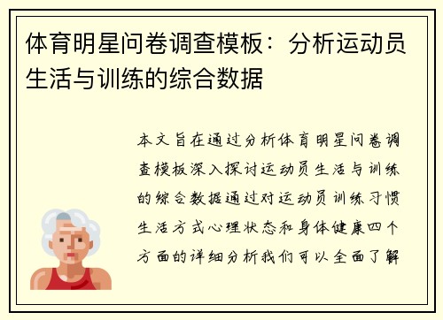 体育明星问卷调查模板：分析运动员生活与训练的综合数据