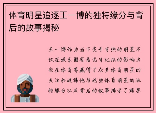 体育明星追逐王一博的独特缘分与背后的故事揭秘