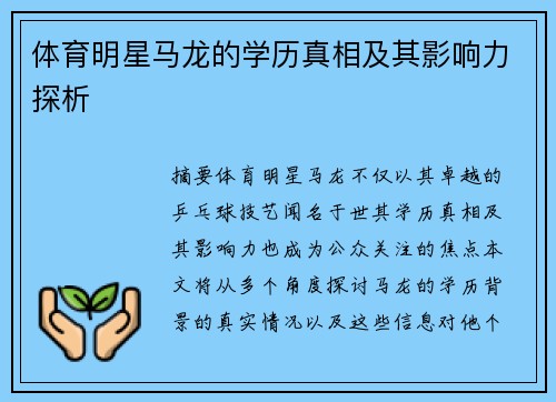 体育明星马龙的学历真相及其影响力探析