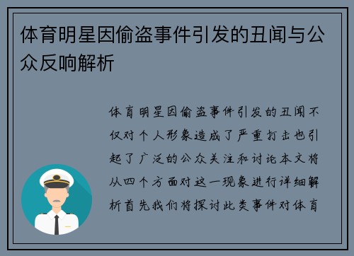 体育明星因偷盗事件引发的丑闻与公众反响解析