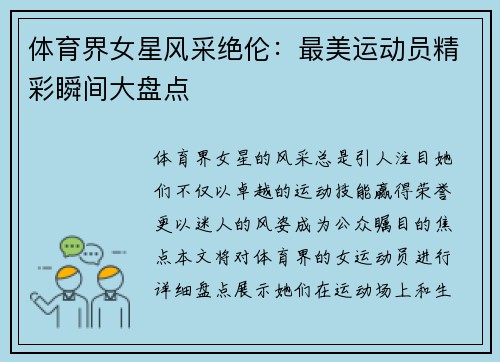 体育界女星风采绝伦：最美运动员精彩瞬间大盘点