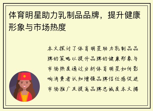 体育明星助力乳制品品牌，提升健康形象与市场热度