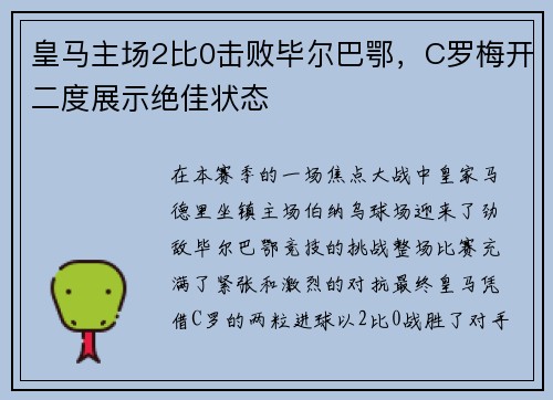 皇马主场2比0击败毕尔巴鄂，C罗梅开二度展示绝佳状态
