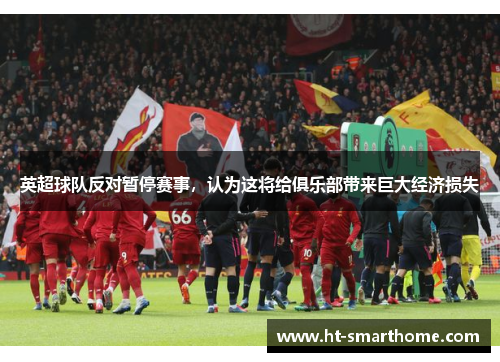 英超球队反对暂停赛事，认为这将给俱乐部带来巨大经济损失