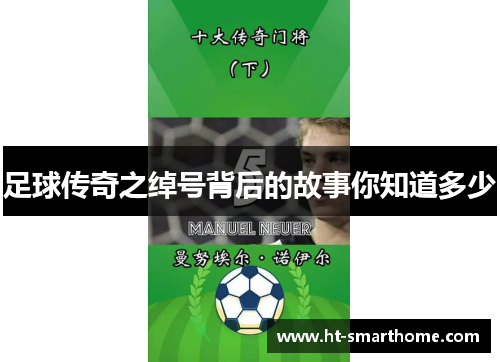 足球传奇之绰号背后的故事你知道多少