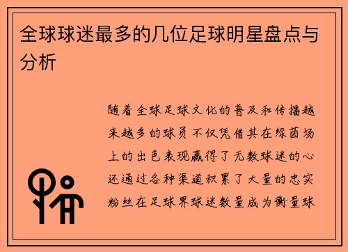 全球球迷最多的几位足球明星盘点与分析