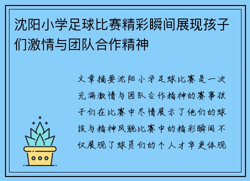 沈阳小学足球比赛精彩瞬间展现孩子们激情与团队合作精神