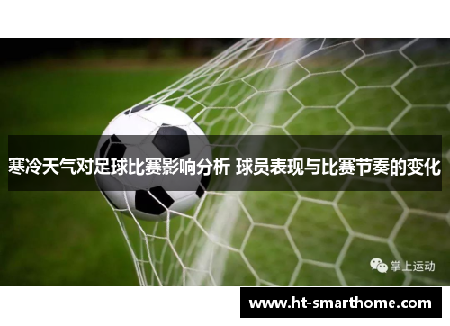 寒冷天气对足球比赛影响分析 球员表现与比赛节奏的变化