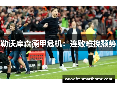 勒沃库森德甲危机：连败难挽颓势