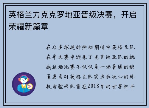 英格兰力克克罗地亚晋级决赛，开启荣耀新篇章
