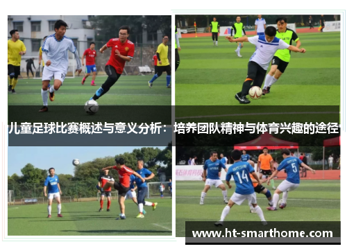 儿童足球比赛概述与意义分析：培养团队精神与体育兴趣的途径