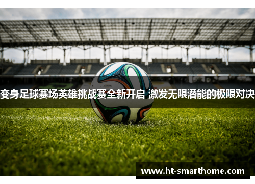 变身足球赛场英雄挑战赛全新开启 激发无限潜能的极限对决