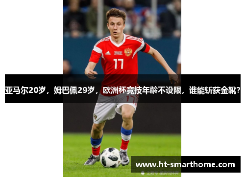 亚马尔20岁，姆巴佩29岁，欧洲杯竞技年龄不设限，谁能斩获金靴？