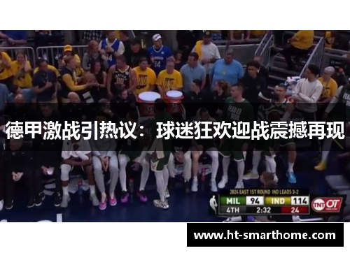 德甲激战引热议：球迷狂欢迎战震撼再现