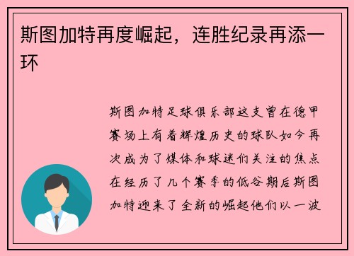 斯图加特再度崛起，连胜纪录再添一环