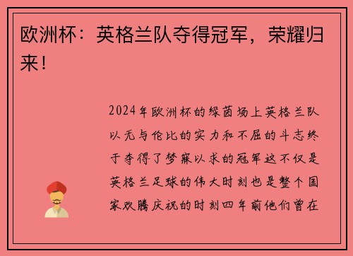 欧洲杯：英格兰队夺得冠军，荣耀归来！