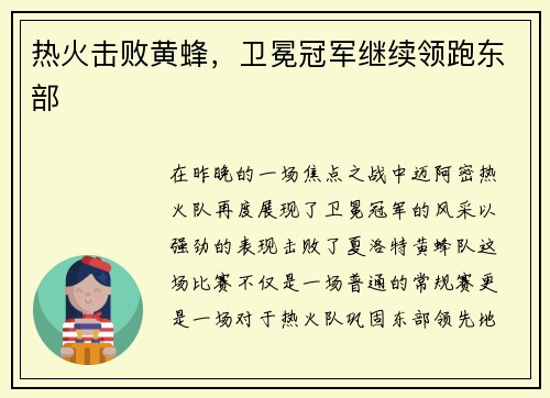 热火击败黄蜂，卫冕冠军继续领跑东部