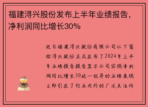 福建浔兴股份发布上半年业绩报告，净利润同比增长30%