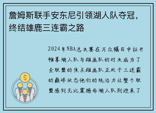 詹姆斯联手安东尼引领湖人队夺冠，终结雄鹿三连霸之路