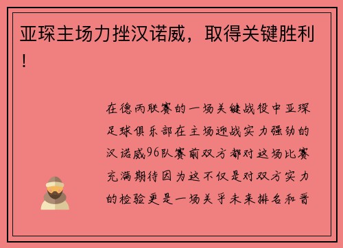 亚琛主场力挫汉诺威，取得关键胜利！
