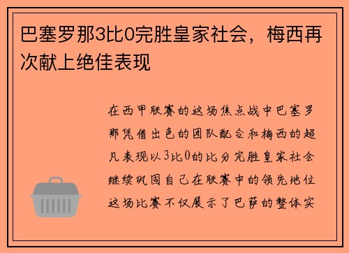 巴塞罗那3比0完胜皇家社会，梅西再次献上绝佳表现