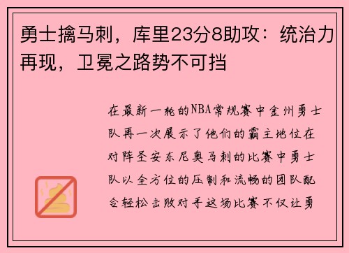 勇士擒马刺，库里23分8助攻：统治力再现，卫冕之路势不可挡