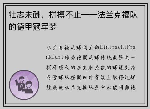 壮志未酬，拼搏不止——法兰克福队的德甲冠军梦
