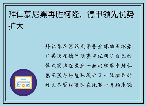 拜仁慕尼黑再胜柯隆，德甲领先优势扩大