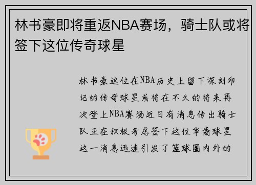 林书豪即将重返NBA赛场，骑士队或将签下这位传奇球星