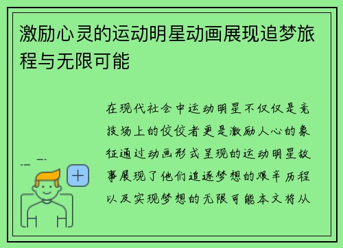 激励心灵的运动明星动画展现追梦旅程与无限可能