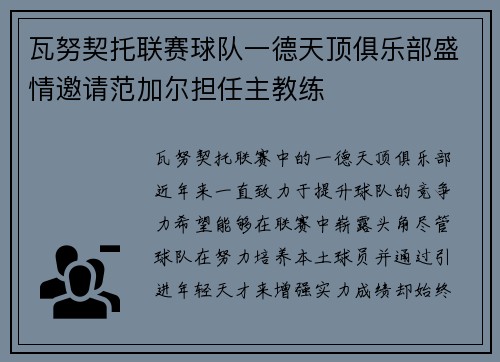 瓦努契托联赛球队一德天顶俱乐部盛情邀请范加尔担任主教练